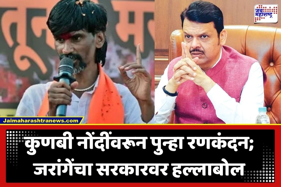 Manoj Jarange Patil : ‘मराठ्यांच्या नोंदींना हात लावाल तर…’; मनोज जरांगेंचा राज्य सरकारला थेट इशारा