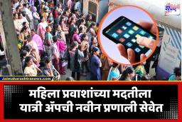 Mumbai Local Train Updates : आता एका क्लिकवर होणार रेल्वे सुरक्षा दलाशी संपर्क; महिला प्रवाशांसाठी मध्य रेल्वेकडून SOS सेवेत
