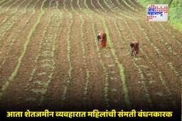Maharashtra Women Empowerment: शासनाचं महिलांच्या सन्मानासाठी मोठं पाऊल, ‘या’ योजने अंतर्गत बनल्या शेतजमीनीच्या सहमालक