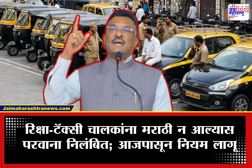 Marathi Language Rule : रिक्षा-टॅक्सी चालकांनो, मराठी येतेय ना? आजपासून मराठी बोलता येणं बंधनकारक; नियम न पाळल्यास परवान्यावर कारवाई
