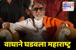 महाराष्ट्र दिनानिमित्त जाणून घ्या हिंदुहृदयसम्राट बाळासाहेब ठाकरेंचं मोलाचं योगदान
