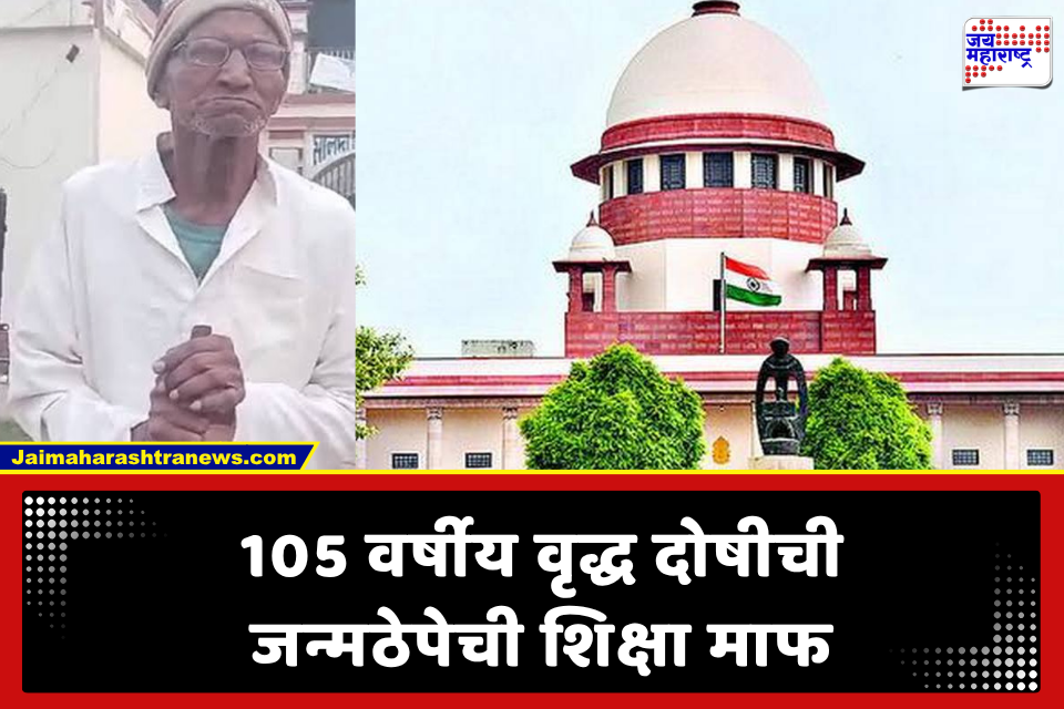 105 Year Old Convict Life Sentence Waiver: भारतातील 105 वर्षांच्या सर्वात वृद्ध दोषीची जन्मठेपेची शिक्षा माफ; सर्वोच्च न्यायालयाचा ऐतिहासिक निकाल