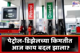 Petrol Disel Rate Today: कच्च्या तेलाचा भडका! 100 डॉलरचा टप्पा पार; भारतात पेट्रोल महागणार? जाणून घ्या आजचे दर