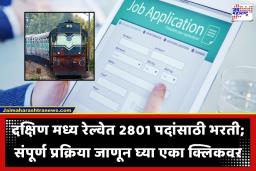 Central Railway Recruitment: परीक्षा नाही, मुलाखतही नाही! रेल्वेमध्ये थेट नोकरीची संधी; त्वरित असा करा अर्ज