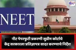 SC On NEET Paper Leak: ‘देशातील तरुणांची निराशा करता येणार नाही…’; नीट पेपरफुटी प्रकरणी सुप्रीम कोर्टाने केंद्र सरकारला फटकारलं