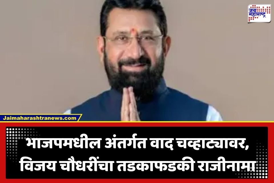 Vijay Chaudhary Resignation: नंदुरबारमध्ये भाजपमधील अंतर्गत वाद पेटला; ‘त्या’ ऑडिओ क्लिपच्या वादानंतर भाजप नेते विजय चौधरींचा तडकाफडकी राजीनामा