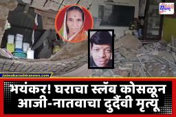 Malegaon News : मुसळधार पावसाचा फटका! घरचा स्लॅब कोसळून पाच जण ढिगाऱ्याखाली अडकले; दुर्घटनेत आजी-नातवाचा मृत्यू
