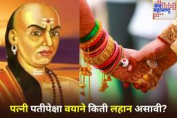 पती-पत्नीमध्ये वयातील अंतर किती असावे? चाणक्य नीतिमध्ये काय सांगितलयं? जाणून घ्या