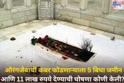 औरंगजेबाची कबर फोडणाऱ्याला 5 बिघा जमीन आणि 11 लाख रुपये देण्याची घोषणा कोणी केली? ‘त्या’ व्यक्तीचा शिवसेनेशी आहे खास संबंध