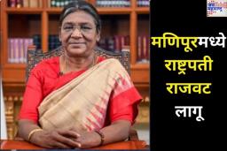 मणिपूरमध्ये राष्ट्रपती राजवट लागू; कोणत्या परिस्थितीत लागण्यात येत राष्ट्रपती राजवट? जाणून घ्या