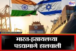 India Israel Trade Deal: भारत-इस्रायलने गुपचूप साधला मोठा डाव; इकडे अमेरिका फक्त चर्चाच करत राहिली, तिकडे ‘रुपया’ने मारली बाजी