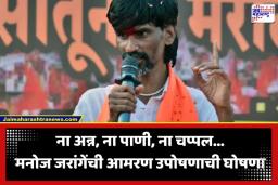 Maratha Reservation: ‘एकतर सरकार झुकेल, नाहीतर माझा जीव जाईल…’; मनोज जरांगेंची 30 मेपासून रखरखत्या उन्हात आमरण उपोषणची घोषणा