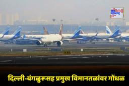 IndiGo Flights Cancellations: इंडिगोचे उड्डाणे रद्द करण्याचे सत्र सुरूच; सातव्या दिवशी 400 हून अधिक फ्लाईट रद्द