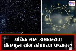 Adhik Maas Amavasya 2026: अधिक ज्येष्ठ मासाची अमावस्या! तब्बल 3 वर्षांनी जुळून आला महासंयोग; भोलेनाथांच्या कृपेने 5 राशींचे  भाग्य उजळणार