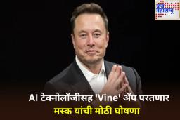 एलोन मस्क पुन्हा लाँच करणार व्हाइन अ‍ॅप; काय असेल खास? जाणून घ्या