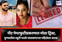 NEET Paper Leak Case: दोन आरोपी, एक ब्युटी पार्लर चालवणारी महिला अन् लाखोंचं डील… नीट पेपरफुटीसंदर्भात मोठी अपडेट समोर