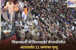 चिन्नास्वामी स्टेडियमबाहेर चेंगराचेंगरीत आतापर्यंत 11 जणांचा मृत्यू; 50 हून अधिक जखमी