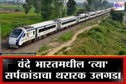 Vande Bharat Train: प्रवाशांच्या जिवाशी खेळ; वंदे भारत ट्रेनमध्ये मुद्दाम साप सोडला, सीसीटीव्ही फुटेजच्या मदतीने आरोपीचा पोलिसांनी केला पर्दाफाश