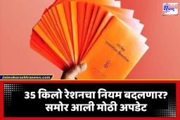 Free Ration Scheme : रेशन कार्डधारकांसाठी मोठी अपडेट; आता 35 किलोऐवजी प्रत्येक व्यक्तीला मिळणार इतके धान्य