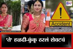 Nagpur Accident : नागपुरात नियतीचा क्रूर खेळ; एका बहिणीचा संसार नुकताच सुरू झाला, तर दुसरी पुढच्या महिन्यात बोहल्यावर चढणार होती पण…