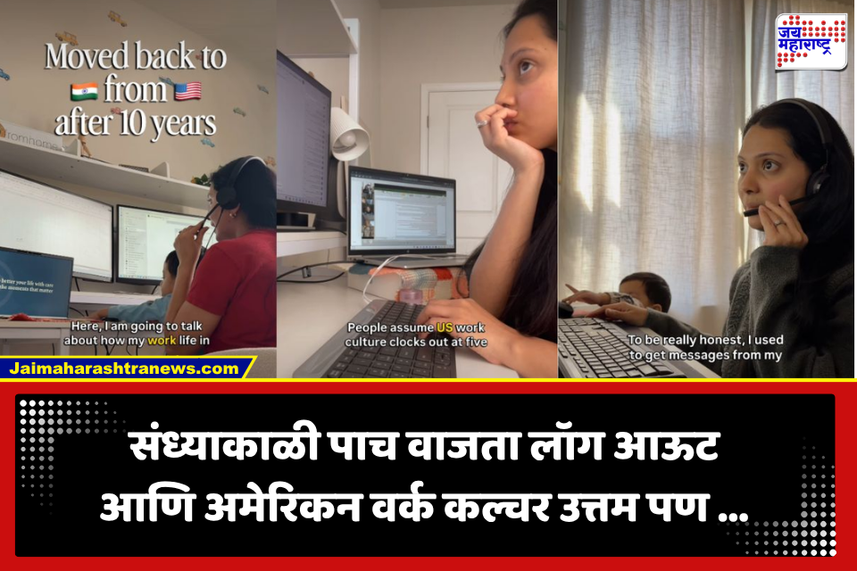 अमेरिकेतलं वर्ककल्चर चांगलं हा गोड गैरसमज? भारतात परतलेल्या तरुणीनं सांगितला अनुभव, व्हिडीओ व्हायरल