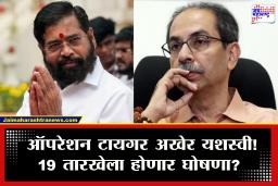 Shivsena Operation Tiger : ऑपरेशन टायगर अखेर यशस्वी! 19 तारखेला करणार महत्त्वाची घोषणा; काय आहे नवी अपडेट?