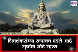 Mahashivratri 2026 : भगवान महादेवांच्या रूपातील अद्भुत रहस्ये; जाणून घ्या, डमरू, त्रिशूळ आणि नाग यामागचा आध्यात्मिक अर्थ