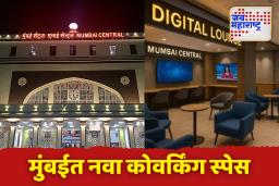 मुंबईत रेल्वे प्रवाशांसाठी युरोपीय थाट; मुंबई सेंट्रल स्थानकावर पहिले डिजिटल लाउंज