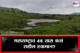 Weather Update: पुढील दोन दिवस उत्तर, पश्चिम महाराष्ट्रासह कोकणात पावसाचे थैमान; IMD कडून अलर्ट जारी