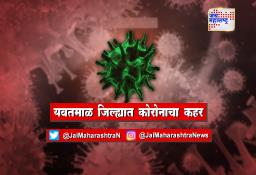 यवतमाळ जिल्ह्यात कोरोनाचा कहर