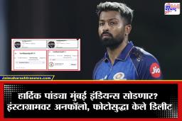 Hardik Pandya: हार्दिक पांड्या मुंबई इंडियन्सवर नाराज? इंस्टाग्रामवर अनफॉलो, फोटोही केले डिलीट; नेमकं प्रकरण काय?