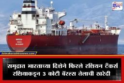 Russian Oil Tanker: भारताची रशियन तेलासाठी मोठी फिल्डिंग; चीनकडे जाणारी 7 जहाजे आता भारताच्या दिशेने रवाना
