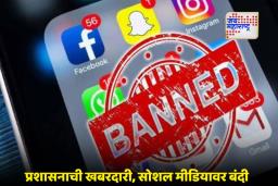 Social Media Ban In Odisha : ओडिशातील मलकानगिरीत तणाव; या कालावधीसाठी सरकारची व्हॉट्सॲप-फेसबुक वापरावर बंदी