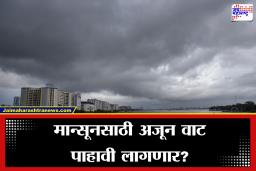 Monsoon Update: महाराष्ट्रात मान्सून लांबणीवर, उष्णतेच्या लाटेचा इशारा; ‘या’ जिल्ह्यांना सतर्कतेचा इशारा