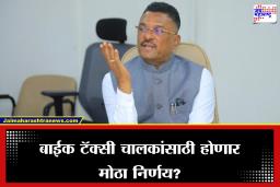 Bike Taxi Rules:बाईक टॅक्सी चालकांसाठी येणार नवे नियम, आता एका वेळी एकच कंपनी…; प्रताप सरनाईक निर्णयावर करणार का शिक्कामोर्तब?