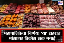 No Non-Veg : ‘या’ शहरात ‘नो नॉनव्हेज’चा नियम! मांसाहार विक्रीच्या दुकानांना शहराबाहेर काढणार; पालिकेचा मोठा निर्णय