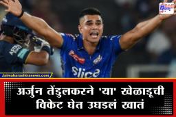 Arjun Tendulkar: अखेर लेकाने करून दाखवलं! ज्याच्याशी सचिनची व्हायची तुलना, त्यालाच अर्जुनने बाद केलं