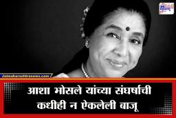 Asha Bhosle Passes Away: दोन विवाह, मुलांचा विरह आणि सासरचा अतोनात छळ… जाणून घ्या आशा भोसले यांचा 92 वर्षांचा थक्क करणारा प्रवास
