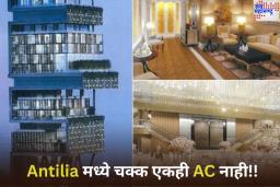 काय सांगता! Antilia मध्ये चक्क एकही AC नाही!! मग मुकेश अंबानींचा हा राजवाडा थंड कसा राहतो?