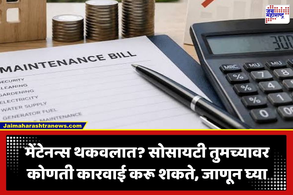 Housing Society: सोसायटीचा मेंटेनन्स भरला नाही तर काय होईल? नियम जाणून घ्या, नाहीतर महागात पडेल