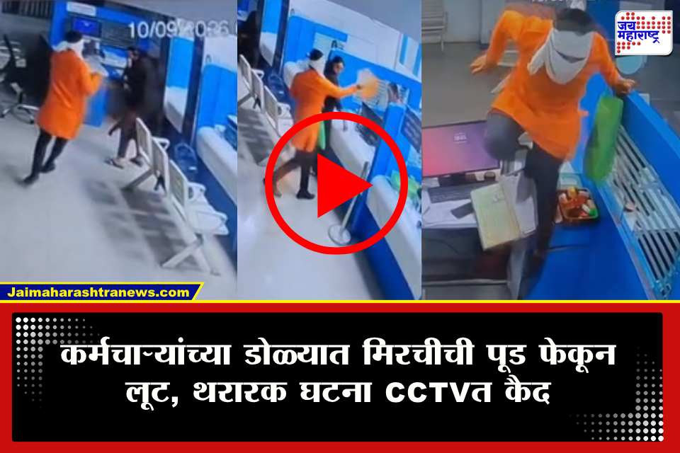 Nagpur Bank Robbery  : तोंडाला कपडं, हातात मिरचीची पिशवी अन् थेट बँकेत धावला! कर्मचाऱ्यांच्या डोळ्यात पूड फेकत रोख रकमेवर डल्ला; पाहा Video