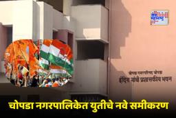 Chopada Election : चोपडा नगरपालिकेत राजकीय भूकंप! भाजप सोडून शिंदे गटाची काँग्रेसला साथ