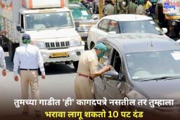 तुमच्या गाडीत ‘ही’ कागदपत्रे नसतील तर तुम्हाला भरावा लागू शकतो 10 पट दंड; कोणते आहेत हे महत्त्वाचे कागदपत्र? जाणून घ्या