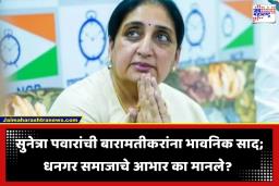 Suntera Pawar: बारामतीत प्रचाराचा धुराळा! उपमुख्यमंत्री सुनेत्रा पवारांकडून धनगर समाजाचे जाहीर आभार; नक्की का मानले आभार?