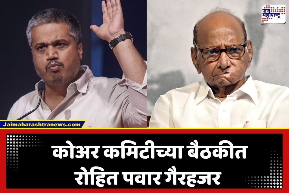 Rohit Pawar: शरद पवारांच्या बैठकीला रोहित पवारांची दांडी; पक्षांतर्गत नाराजी की काँग्रेसशी जवळीक? राजकीय वर्तुळात चर्चांना उधाण