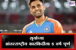 Suryakumar Yadav: सूर्यकुमार यादवच्या आंतरराष्ट्रीय कारकिर्दीला 5 वर्षे पूर्ण; सोशल मीडियावर भावुक व्हिडीओ शेअर करत व्यक्त केली कृतज्ञता