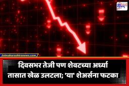 Stock Market Closing: गुंतवणूकदारांना मोठा धक्का! शेअर बाजारात अखेरच्या 30 मिनिटांत विक्रीचा सपाटा; सेन्सेक्स आणि निफ्टी घसरणीसह बंद