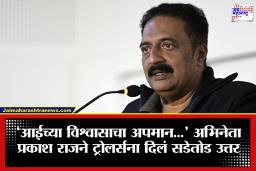 Prakash Raj Controversy: ‘स्वतःला नास्तिक…’ आईच्या अंत्यसंस्कारावरून ट्रोल झाला अभिनेता; नेटकऱ्यांना दिलं थेट उत्तर, म्हणाला ‘माझी श्रद्धा…