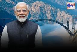 Chenab Bridge Inauguration: पंतप्रधानांच्या हस्ते जगातील सर्वात उंच चिनाब पुलाचं उद्घाटन होणार