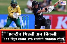 Women’s Cricket: वनडे क्रिकेटमध्ये नवा जागतिक विक्रम; ‘या’ खेळाडूच्या नाबाद 179 धावांच्या जोरावर न्यूझीलंडचा ऐतिहासिक विजय